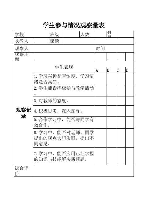 四年级观察量表