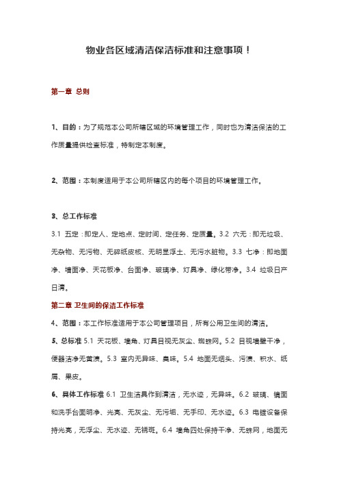 物业各区域清洁保洁标准和注意事项