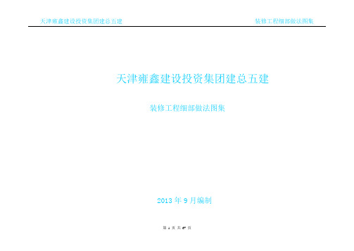 五建建筑工程施工细部做法图例