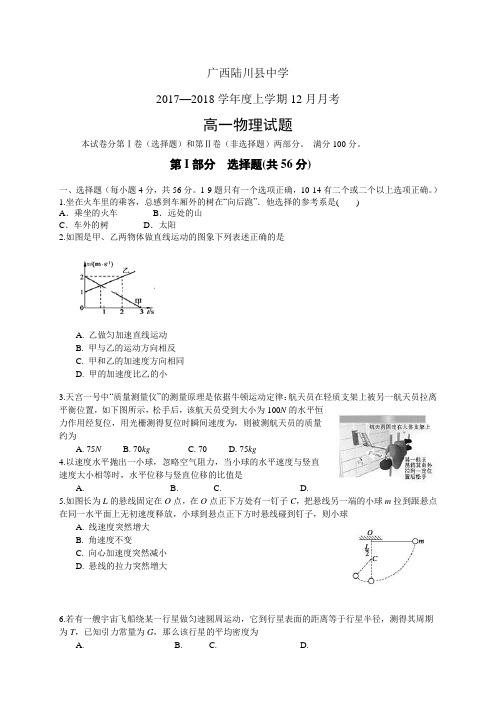 广西陆川县中学1718学年度高一12月月考——物理物理