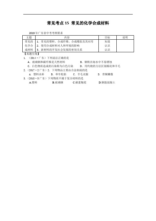 中考近四年常见考点15 常见的化学合成材料