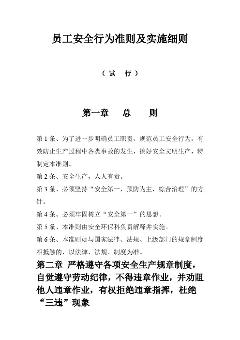 员工安全行为准则及实施细则