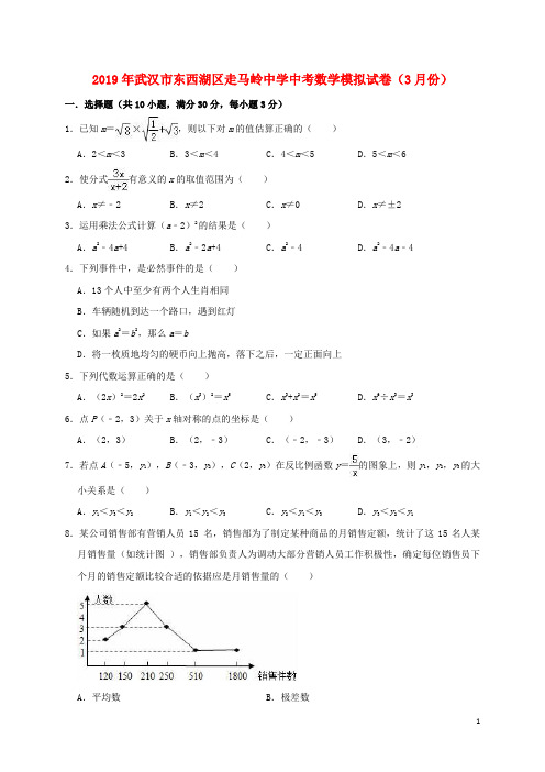 湖北省武汉市东西湖区走马岭中学2019年中考数学模拟(3月)试卷(含解析)