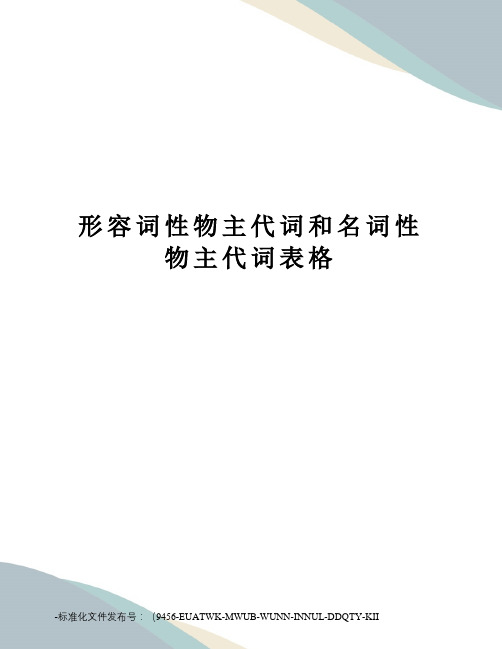 形容词性物主代词和名词性物主代词表格