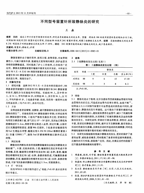 不同型号留置针所致静脉炎的研究