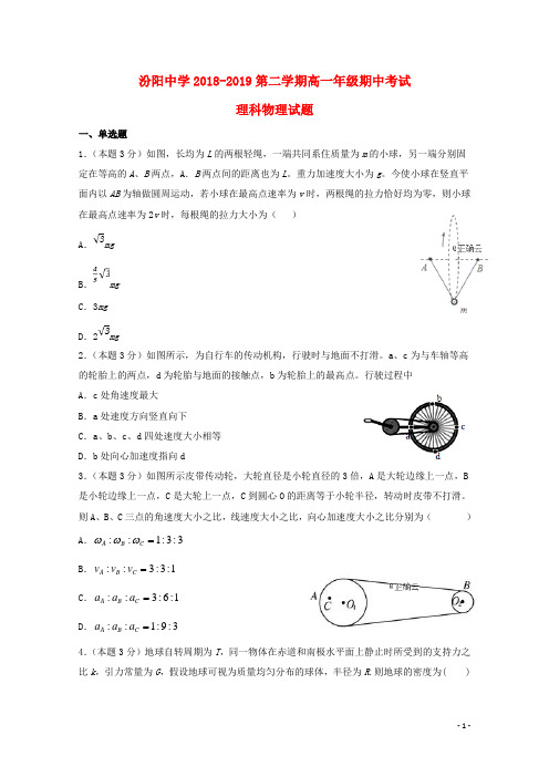 山西省汾阳中学2018_2019学年高一物理下学期期中试题理