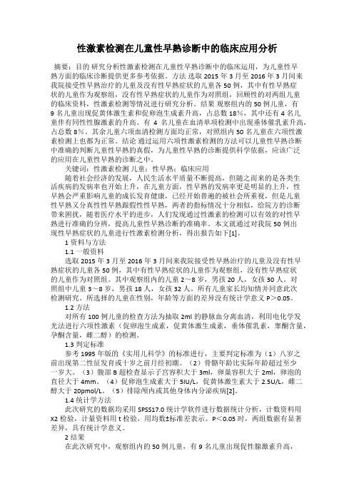 性激素检测在儿童性早熟诊断中的临床应用分析