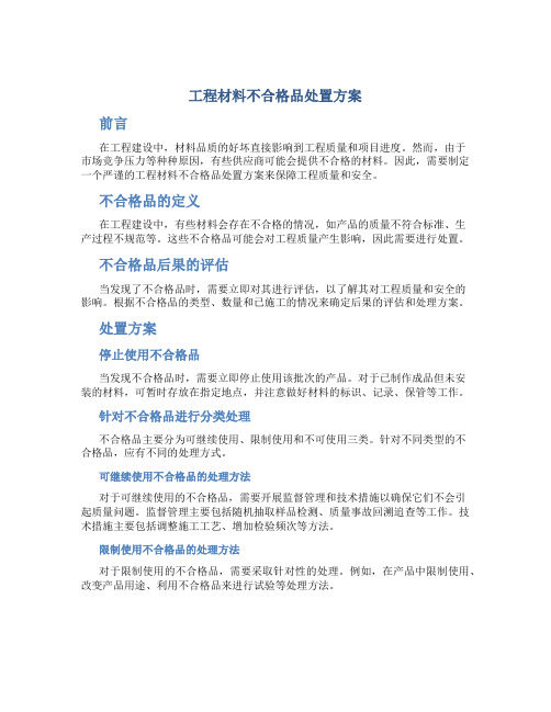 工程材料不合格品处置方案