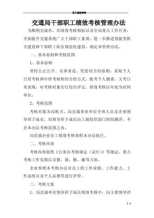 交通局干部职工绩效考核管理办法