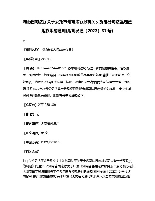 湖南省司法厅关于委托市州司法行政机关实施部分司法鉴定管理权限的通知(湘司发通〔2023〕37号)