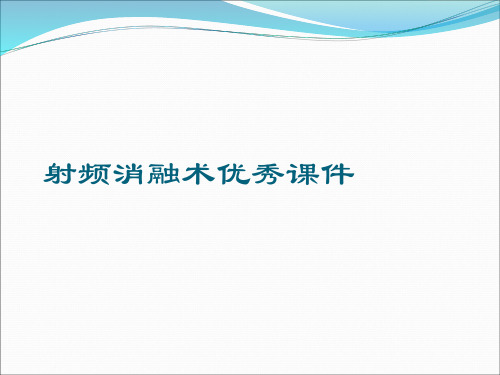 射频消融术优秀课件