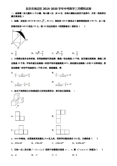 北京市海淀区2019-2020学年中考数学三月模拟试卷含解析