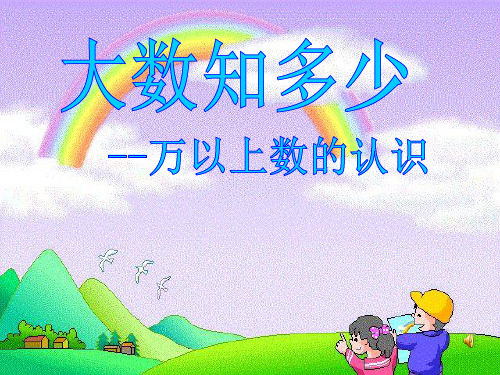 四年级上数学课件-大数知多少 万以上数的认识_青岛版