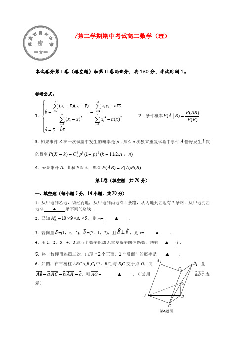 江苏省南京六中高二数学下学期期中考试 理【会员独享】