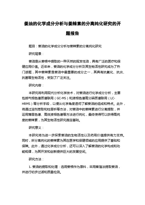 姜油的化学成分分析与姜辣素的分离纯化研究的开题报告