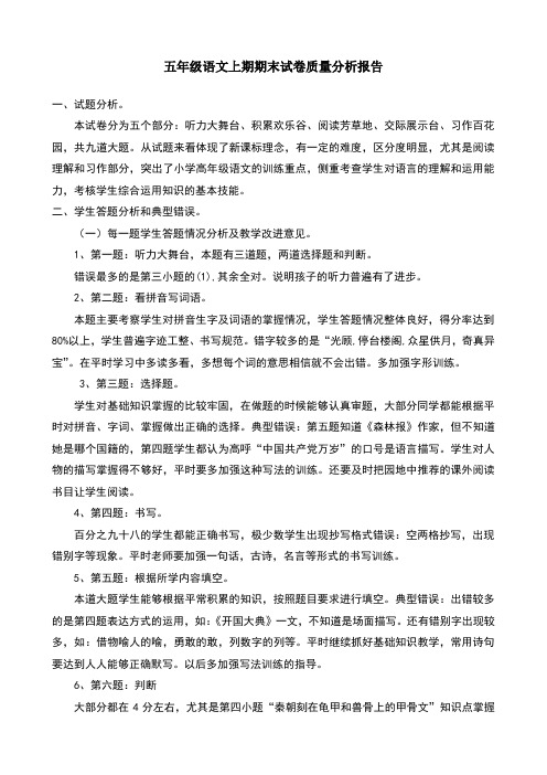 人教版五年级语文上册质量分析报告