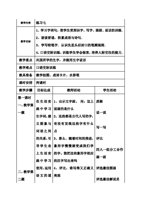 苏教版一年级语文下册练习7教案