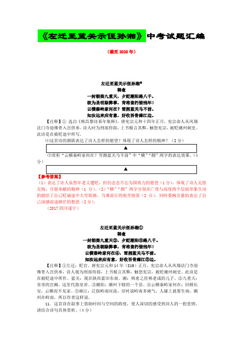 《左迁至蓝关示侄孙湘》历年中考古诗欣赏试题汇编(截至2020年)