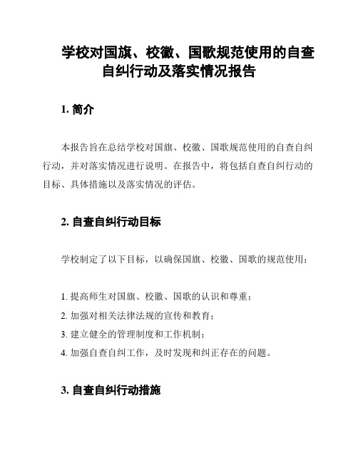 学校对国旗、校徽、国歌规范使用的自查自纠行动及落实情况报告