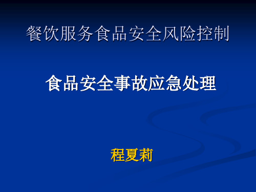 餐饮服务食品安全风险控制.pptx