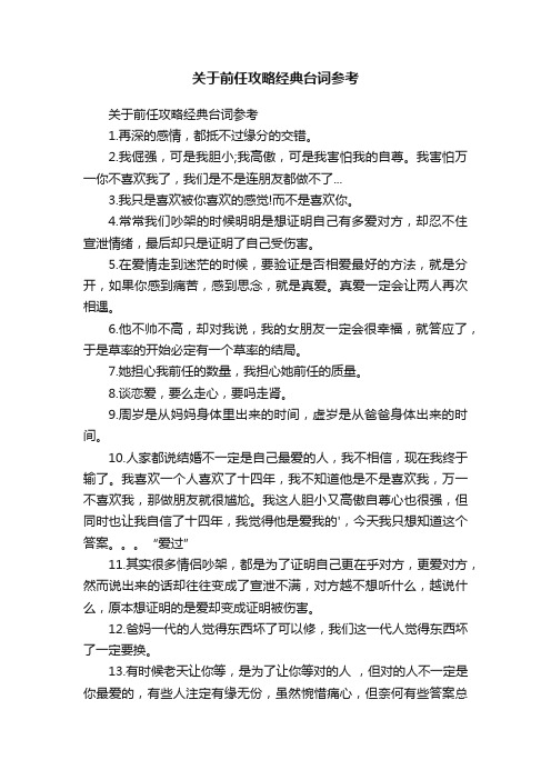 关于前任攻略经典台词参考