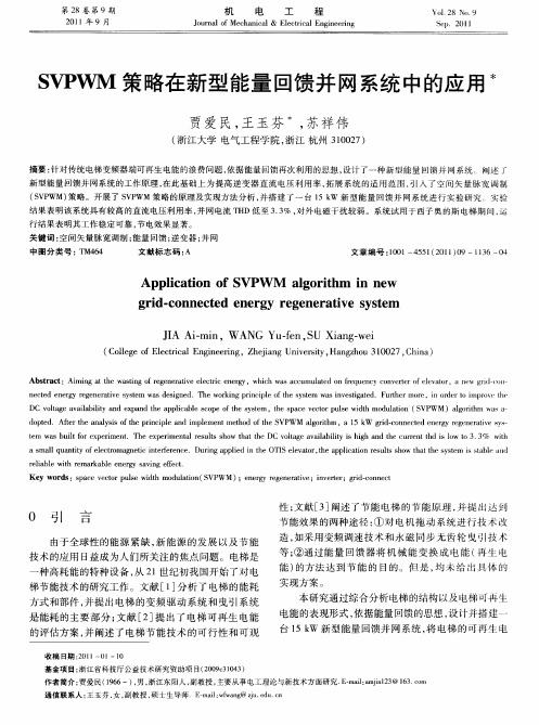 SVPWM策略在新型能量回馈并网系统中的应用