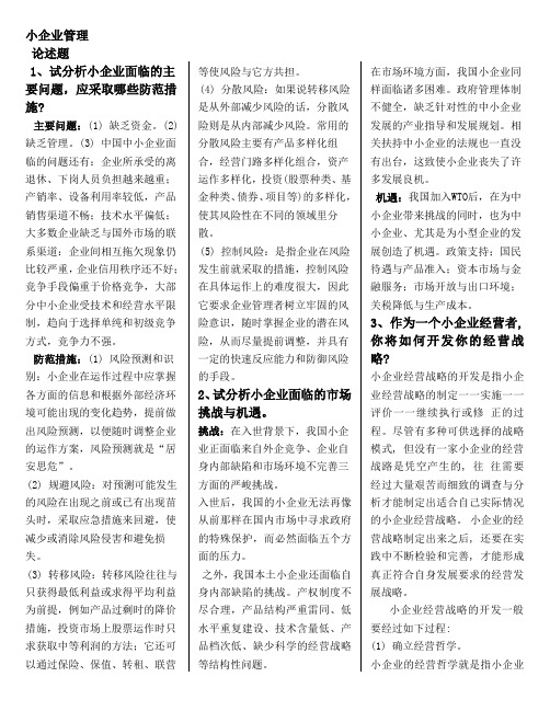 小企业管理——论述、案例分析