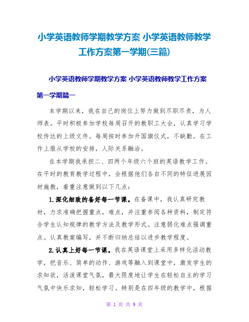 小学英语老师学期教学计划小学英语老师教学工作计划第一学期(三篇)