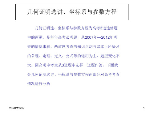 高考专题复习(几何证明选讲、参数方程)PPT教学课件