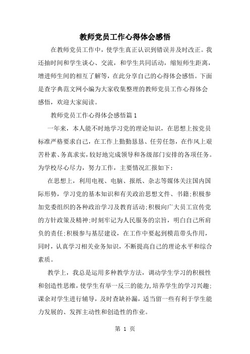 教师党员工作心得体会感悟-范文