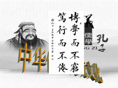中华传统文化之笃行不倦优质课课件