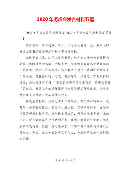 2020年务虚会发言材料五篇