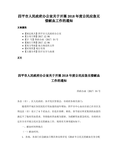 四平市人民政府办公室关于开展2018年度公民应急无偿献血工作的通知