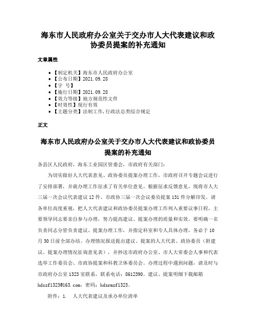 海东市人民政府办公室关于交办市人大代表建议和政协委员提案的补充通知