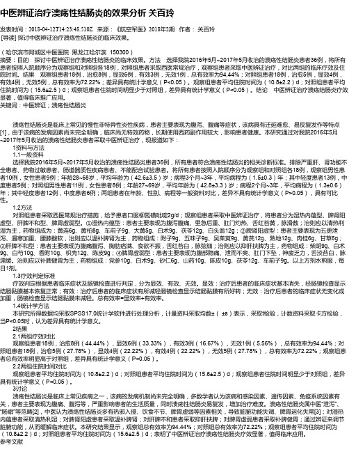 中医辨证治疗溃疡性结肠炎的效果分析  关百玲