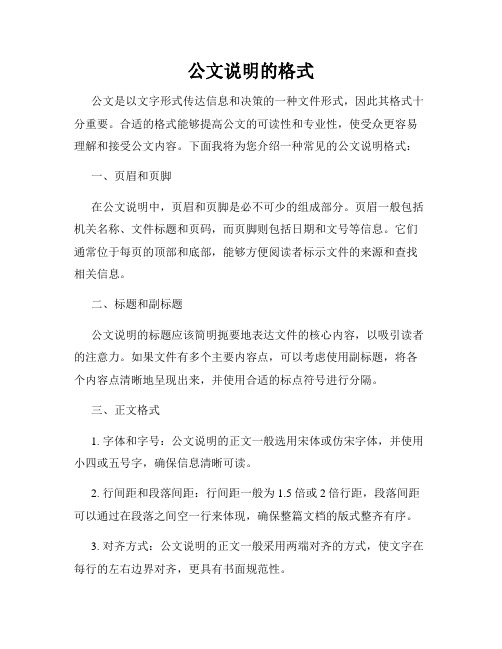 公文说明的格式