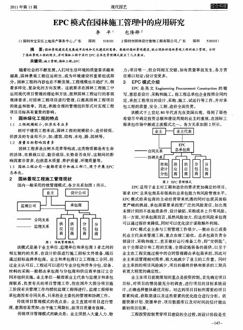 EPC模式在园林施工管理中的应用研究