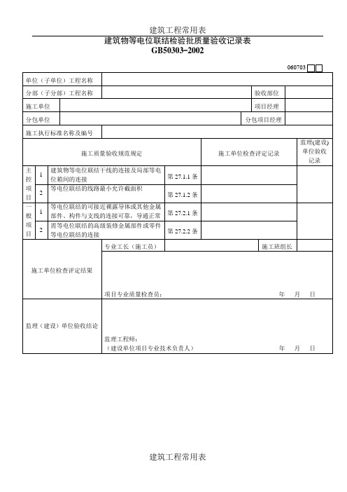 【建筑工程】建筑物等电位联结检验批质量验收记录表