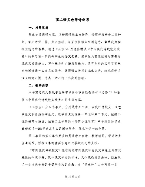 高二语文教学计划表(4篇)