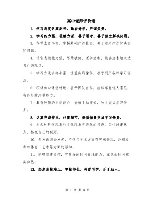 高中老师评价语