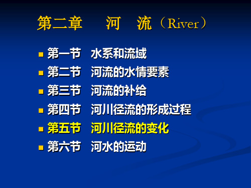 水文学课件：第二章 河流(River)