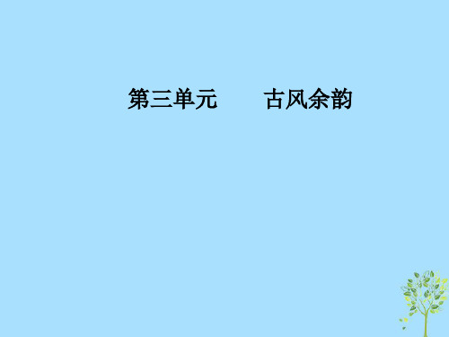 【精品推荐】2020年秋高中语文 第三单元 古风余韵 16 子刘子自传课件 粤教版选修《传记选读》