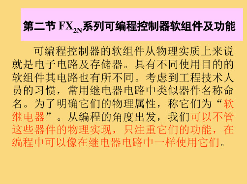 电气控制与可编程控制器技术第六章 可编程控制器概述 第二节 FX2N系列可编程控制器软组件及功能