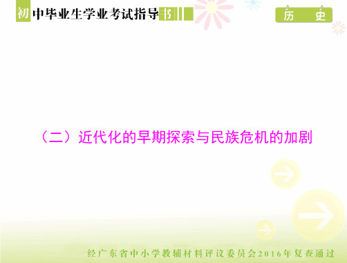 初中历史毕业试题及答案指导-近代化的早期探索与民族危机的加剧[配套课件]