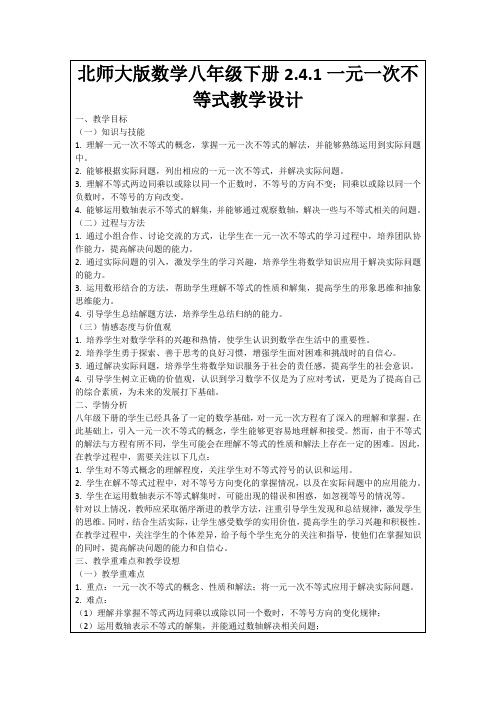 北师大版数学八年级下册2.4.1一元一次不等式教学设计