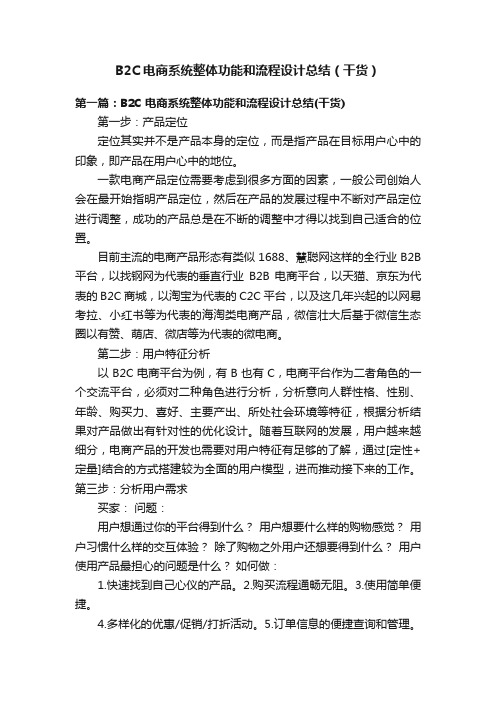 B2C电商系统整体功能和流程设计总结（干货）