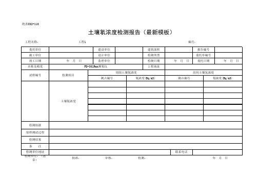 土壤氡浓度检测报告(最新模板)