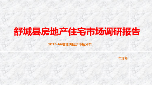 六安市舒城县2013年66号地块市调报告及初步竞买测算