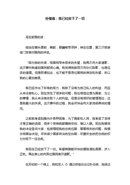 朴槿惠：我已经放下了一切