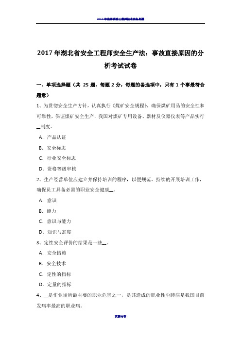 2017年湖北省安全工程师安全生产法：事故直接原因的分析考试试卷